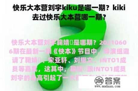 快乐大本营刘宇kiku是哪一期？kiki去过快乐大本营哪一期？