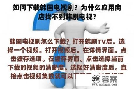 如何下载韩国电视剧？为什么应用商店找不到韩剧电视？