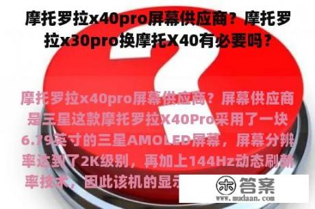 摩托罗拉x40pro屏幕供应商？摩托罗拉x30pro换摩托X40有必要吗？