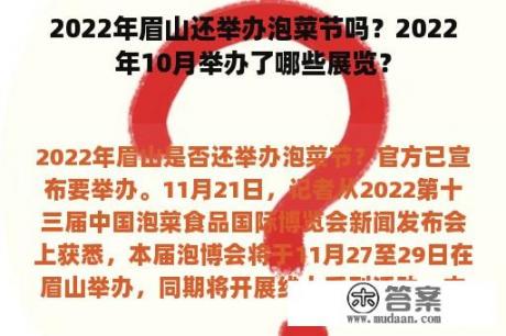 2022年眉山还举办泡菜节吗？2022年10月举办了哪些展览？