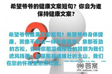 希望爷爷的健康文案短句？你会为谁保持健康文案？