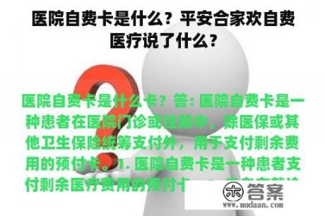 医院自费卡是什么？平安合家欢自费医疗说了什么？