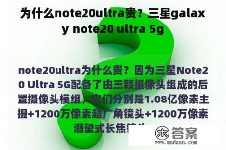 为什么note20ultra贵？三星galaxy note20 ultra 5g