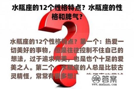 水瓶座的12个性格特点？水瓶座的性格和脾气？