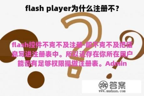 flash player为什么注册不？