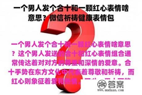 一个男人发个合十和一颗红心表情啥意思？微信祈祷健康表情包