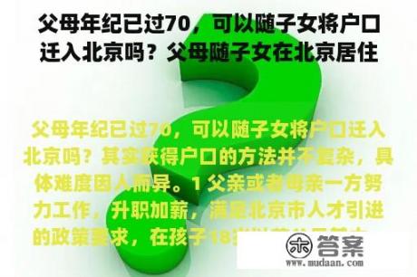 父母年纪已过70，可以随子女将户口迁入北京吗？父母随子女在北京居住，可以办居住证吗？