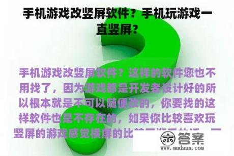 手机游戏改竖屏软件？手机玩游戏一直竖屏？