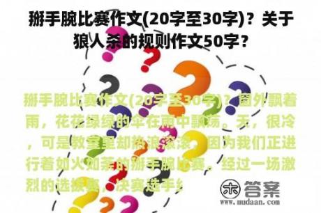 掰手腕比赛作文(20字至30字)？关于狼人杀的规则作文50字？