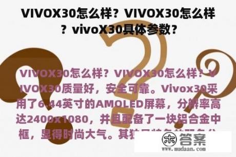 VIVOX30怎么样？VIVOX30怎么样？vivoX30具体参数？