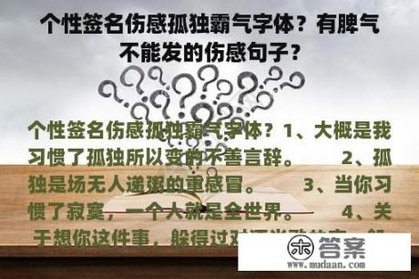 个性签名伤感孤独霸气字体？有脾气不能发的伤感句子？