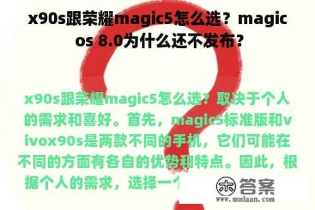 x90s跟荣耀magic5怎么选？magic os 8.0为什么还不发布？