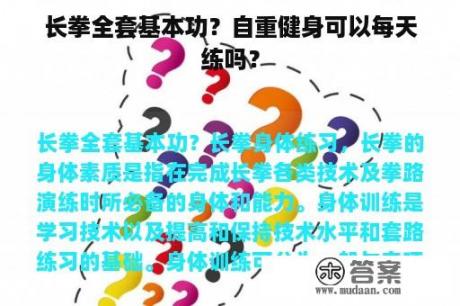 长拳全套基本功？自重健身可以每天练吗？