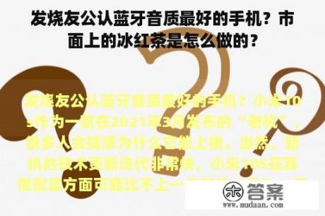 发烧友公认蓝牙音质最好的手机？市面上的冰红茶是怎么做的？