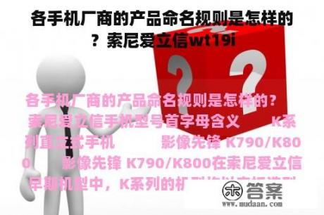 各手机厂商的产品命名规则是怎样的？索尼爱立信wt19i