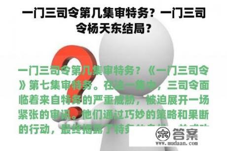 一门三司令第几集审特务？一门三司令杨天东结局？