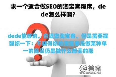 求一个适合做SEO的淘宝客程序，dede怎么样啊？