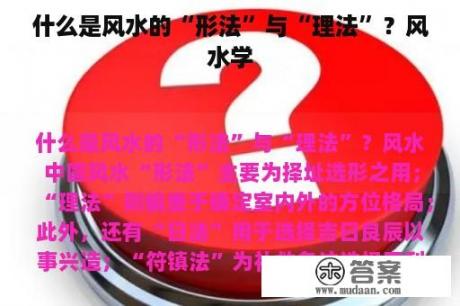 什么是风水的“形法”与“理法”？风水学