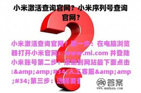 小米激活查询官网？小米序列号查询官网？