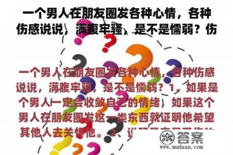 一个男人在朋友圈发各种心情，各种伤感说说，满腹牢骚，是不是懦弱？伤感说说人再迈一步就是深渊句子？