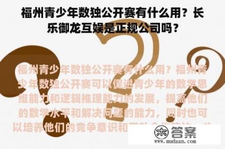 福州青少年数独公开赛有什么用？长乐御龙互娱是正规公司吗？