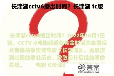 长津湖cctv6播出时间？长津湖 tc版