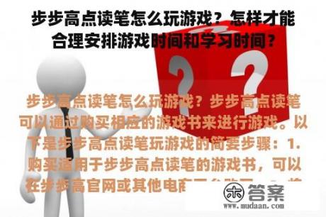 步步高点读笔怎么玩游戏？怎样才能合理安排游戏时间和学习时间？