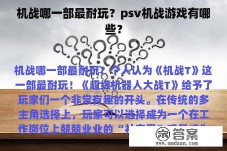 机战哪一部最耐玩？psv机战游戏有哪些？