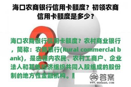 海口农商银行信用卡额度？初领农商信用卡额度是多少？