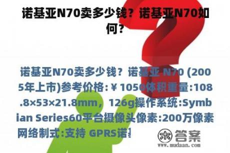 诺基亚N70卖多少钱？诺基亚N70如何？