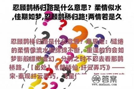 忍顾鹊桥归路是什么意思？柔情似水,佳期如梦,忍顾鹊桥归路!两情若是久长时,又岂在,朝朝暮暮!这句话是什么意思？