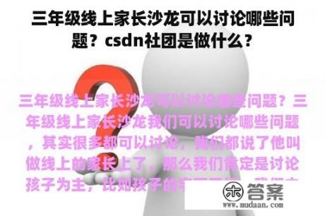 三年级线上家长沙龙可以讨论哪些问题？csdn社团是做什么？