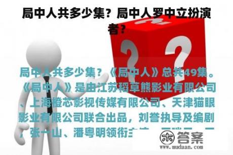 局中人共多少集？局中人罗中立扮演者？