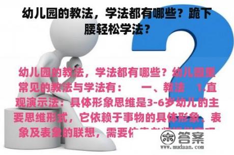 幼儿园的教法，学法都有哪些？跪下腰轻松学法？