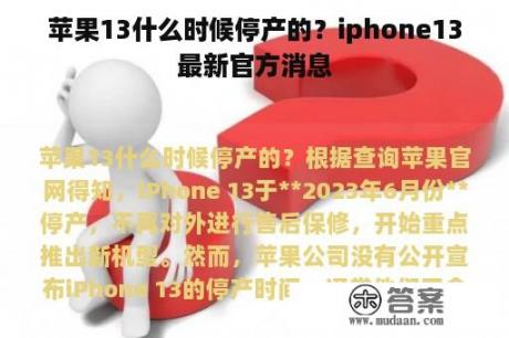 苹果13什么时候停产的？iphone13最新官方消息