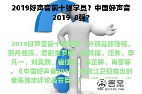 2019好声音前十强学员？中国好声音2019  8强？