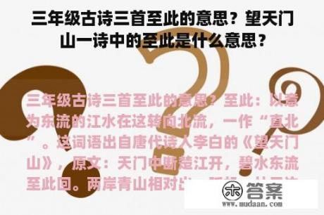 三年级古诗三首至此的意思？望天门山一诗中的至此是什么意思？