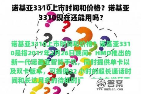 诺基亚3310上市时间和价格？诺基亚3310现在还能用吗？