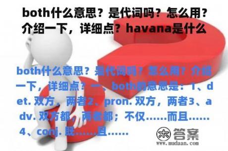 both什么意思？是代词吗？怎么用？介绍一下，详细点？havana是什么意思