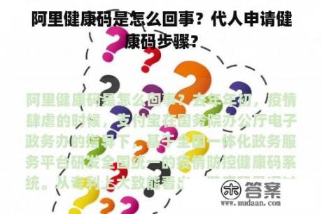 阿里健康码是怎么回事？代人申请健康码步骤？