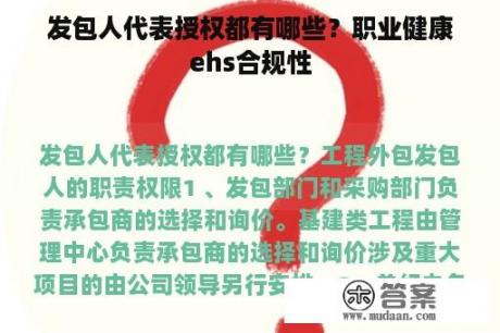 发包人代表授权都有哪些？职业健康ehs合规性