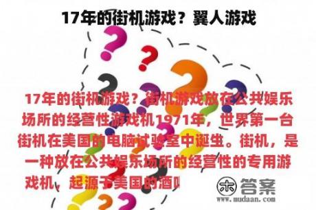 17年的街机游戏？翼人游戏