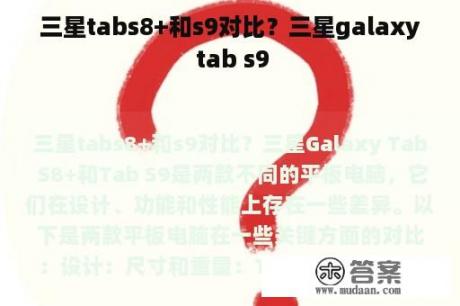 三星tabs8+和s9对比？三星galaxy tab s9