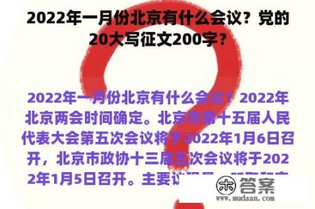 2022年一月份北京有什么会议？党的20大写征文200字？