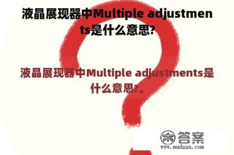 液晶展现器中Multiple adjustments是什么意思?