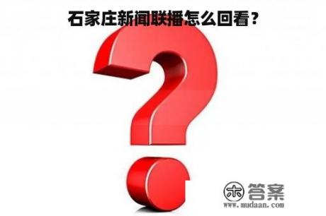 石家庄新闻联播怎么回看？