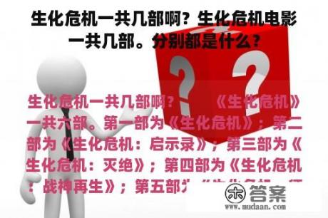 生化危机一共几部啊？生化危机电影一共几部。分别都是什么？