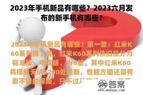 2023年手机新品有哪些？2023六月发布的新手机有哪些？