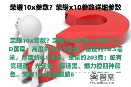 荣耀10x参数？荣耀x10参数详细参数？