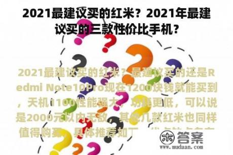 2021最建议买的红米？2021年最建议买的三款性价比手机？